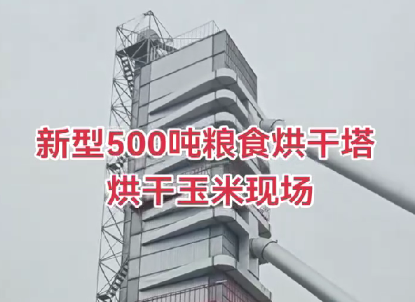 500吨烘干塔